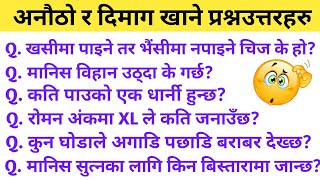 अनौठो र दिमाग खाने प्रश्नउत्तरहरु  IQ Questions And Answers In Nepali  Gk In Nepali  IQ Test [upl. by Araiet864]