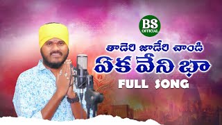 TADERI JADERI CHANDI FULL SONG  BANJARA SAD SONG  SWAMY SINGER  S BANJARA OFFICIAL [upl. by Epuladaug]