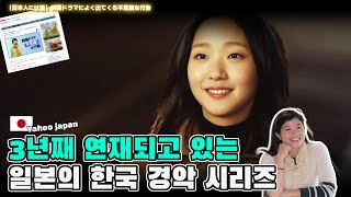 3년째 일본야후에 연재되고 있는 일본의 ‘한국 드라마 속 경악 시리즈’ [upl. by Uda]