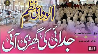 Alwidai Nazam  Ye khatme Bukhari ki Pur noor mehfil  New Kalam 2024  Darul uloom ilyasiya [upl. by Linder307]