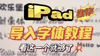 ipad导入字体保姆级教程，如何安装字体？ipad必学技能，how to download fonts？goodnotes和notability更好用了 [upl. by Parrott133]