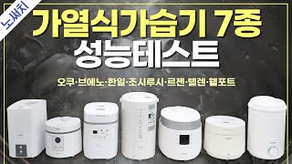 가열식 가습기 더 이상 고민하지 마세요가습량 세척 전기요금 안전기능까지 완벽비교 [upl. by Dnalloh420]