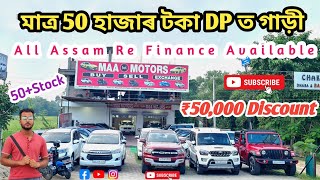 50000 DISCOUNT  MAA MOTORS  SECOND HAND CARS IN NAGAON  ALL ASSAM RE FINANCE AVAILABLE [upl. by Acired]