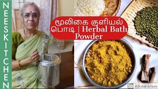 Herbal Bath Powder மூலிகை குளியல் பொடி  by my amma  Prema maami [upl. by Iduj84]