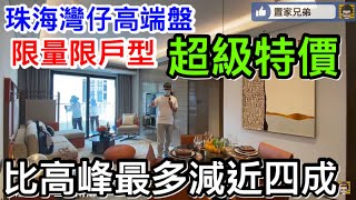 珠海灣仔高端海景盤限量限戶型推深度特價｜雙瑞藏瓏灣比高峰最多減價近4成｜區內豪宅又會否腳震？95方三房兩衛靚開則好見洗 [upl. by Annaicul]