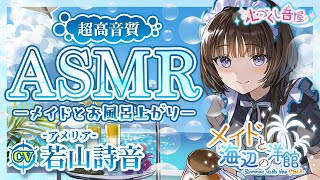 ASMR【タオルドライ・歯みがき】メイドと海辺の洋館（メイドのアメリア）【CV若山詩音】 [upl. by Almond]