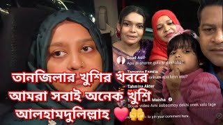 তানজিলার জন্য অনেক অনেক দোয়া  জীবনে নতুন কিছু হতে যাচ্ছে আলহামদুলিল্লাহ Bangladeshi Vlogger [upl. by Picker379]