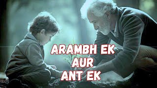 आरम्भ एक और अंत एक  Arambh ek aur Ant Ek  Sad Hindi heartfelt Song [upl. by Phaih509]