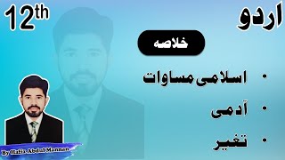 2nd Year Urdu Nazm 4 6  9 Islami Musawat Admi Taghayyur Khulasa MANNAN EDUCATION [upl. by Nitnerb805]