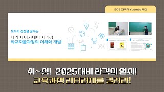 모두의 성장을 꿈꾸는 다커미 아카데미 1강  학교자율과정의 이해와 개발 [upl. by Lillywhite]