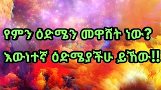 ትክክለኛ ዕሜያችሁ ስንት ነውFind Your true ageKalianahEth [upl. by Nellaf]