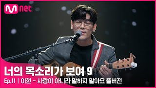 너목보9풀버전 ♬ 이현  사랑이 아니라 말하지 말아요  매주 토요일 밤 10시 40분너의목소리가보여9 EP11 [upl. by Nnaeirual609]