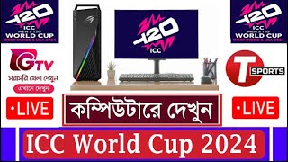 How To Watch ICC T20 World Cup 2024 Live for Free On Laptop amp PC  How Can See T20 World Cup 2024 [upl. by Kahaleel]