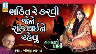 Bhakti Re Karvi Jene  Gangasati Vani  Khimji Bharvad  Gangasati Na BhajanDesi BhajanAshok Sound [upl. by Casilda]