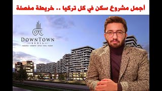 مشروع داون تاون down town أجمل مشروع سكني في تركيا  الخريطة التفصيلية شركة إعمارات [upl. by Aifas]