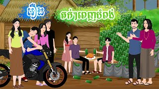 រឿង តក់ៗពេញបំពង់ តុក្កតា រឿងនិទានខ្មែរ rernig nitean khmer 2024 [upl. by Ott777]