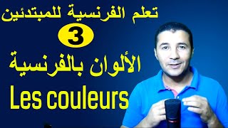 تعليم الفرنسية للمبتدئين 3 الألوان  Les couleurs  فرنشاوي [upl. by Pich]