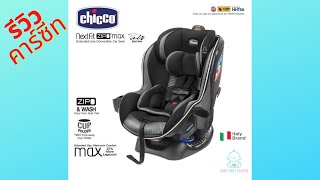 รีวิวคาร์ซีท Chicco Nexfit Zip Max แบบละเอียด  เบบี้เฟิร์สเซ็นเตอร์ [upl. by Dotti]