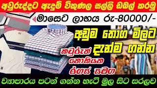 අවුරුද්ද එන්න කලින් දැන් පටන් ගන්න හොදම ඇදුම් ව්‍යාපාරය  Swayan Rakiya L Suwan Rakiya Sinhala [upl. by Marcell605]