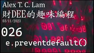 Alex T C Lam 編程 Part 1 LAMP Stack 026 e preventdefault [upl. by Jaella]