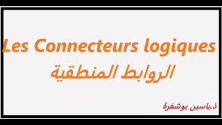 Les Connecteurs logiques شرح بالعربية [upl. by Acissev]