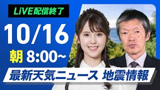 【ライブ】最新天気ニュース・地震情報 2024年10月16日水／全国的に傘の準備を 北陸や東北は強雨に注意〈ウェザーニュースLiVEサンシャイン・小川 千奈／飯島 栄一〉 [upl. by Leong]