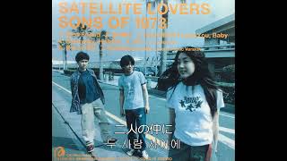 한글가사Satellite Lovers  05 空へ SL meets HV하늘로 [upl. by Ahter]