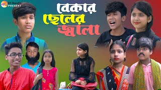 বেকার ছেলের জ্বালা  সামাজিক দুঃখের নাটক  bekar cheler jala natok  new bangla sad natok [upl. by Notlef]