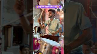 आई काय पाहिजे बायांना मान😍🌼✨kunaldeshmukh banjomusic banjo explore drummer youtubeshorts [upl. by Dlorad]