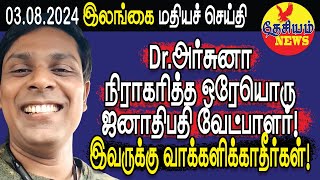 அர்சுனா நிராகரித்த ஒரேயொரு ஜனாதிபதி வேட்பாளர் இவருக்கு வாக்களிக்காதீர்கள்  Srilanka Tamil News [upl. by Ahsillek]