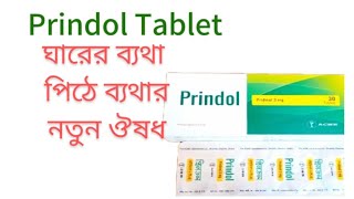 Prindol 3mg Tablet কি কাজ করে। প্রিনডল ট্যাবলেট খেলে কি ব্যাথা কমে। [upl. by Tchao]