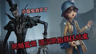 第五人格 開局震懾 還沒開始就以結束 [upl. by Cedric]