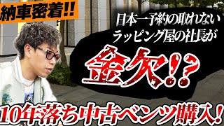 【社長の車買ってみた】遂に金欠フェラーリやポルシェなど高級車を乗ってきた社長が初の中古車を購入しました！ [upl. by Annahvas]