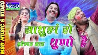 Saadhuda Ro Dhuno Hai  FULL HD Video  Super Hit Fagan 2017  Sing By HARENDAR JAAT [upl. by Alyl]