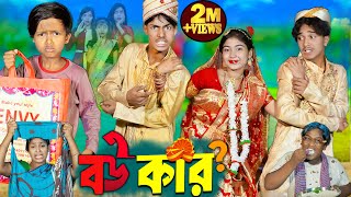 বউ কার II Bou Kar II No 1 Gramin TV Latest Bangla Funny natok 2024 indian [upl. by Omero959]