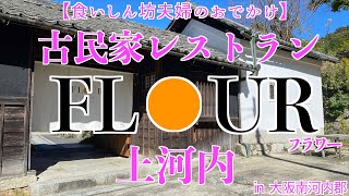 【古民家レストラン】江戸時代末期の建物を改装したレストランはまだまだ改装中！身体にやさしい素材とお味やったよ！ 古民家 フラワー上河内 パティスリーフラワー [upl. by Mame]