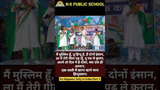 03  Its happens only in India  N K Public School  Republic Day Special shorts [upl. by Ahsinroc286]