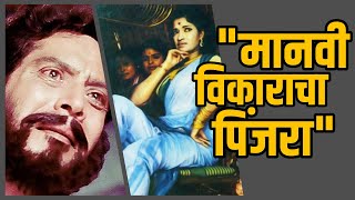 Pinjara 1972 Movie Unknown Facts  पिंजरा मराठी सिनेमा  V Shantaram  Shreeram Lagoo [upl. by Aiuqal341]