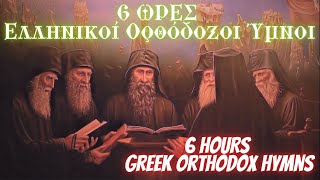 6 ΩΡΕΣ Ελληνικοί Ορθόδοξοι Ύμνοι6 HOURS Greek Orthodox HymnsΟΙ ΩΡΑΙΟΤΕΡΟΙ ΨΑΛΜΟΙ ΧΑΛΑΡΩΣΗΣ ΨΥΧΗΣ [upl. by Delmer]