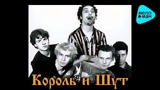 Король и шут  Камнем по голове Альбом 1996 [upl. by Adrea]