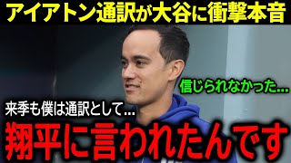 【大谷翔平】ドジャースの有能通訳ウィル・アイアトンが米メディアで大谷に本音「来季も通訳として」【海外の反応MLB 野球】 [upl. by Aleafar]