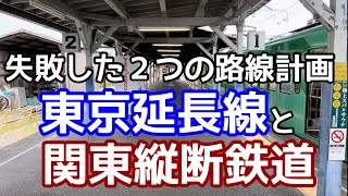 路線延長を競い合って失敗した、2つの鉄道会社。東京に延ばしたかった会社と、関東縦断を目論んだ鉄道会社。相鉄みたいにはなれなかった千葉の2つの私鉄。流鉄と新京成電鉄 [upl. by Anilys]