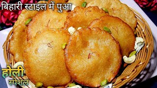 Pua Banane Ki Vidhi In Hindi l Bihari Pua Recipe In Hindi बिहारी स्टाइल पुआHoli Special Pua Recipe [upl. by Salohcin]