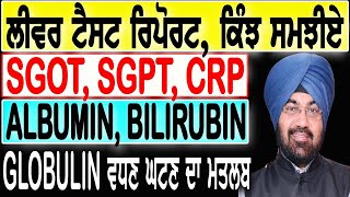 ਲੀਵਰ ਟੈਸਟ ਰਿਪੋਰਟ ਕਿੰਝ ਸਮਝੀਏ SGOT SGPT CRP ALBUMIN BILIRUBIN GLOBULIN ਵਧਣ ਘਟਣ ਦਾ ਮਤਲਬ [upl. by Cornel21]