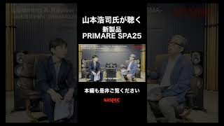 【山本浩司氏コラボ】PRIMARE新製品 高音質AVアンプSPA25を山本浩司氏が聴くshorts オーディオ スピーカー アンプ 音楽 レコード primere [upl. by Elfrieda]