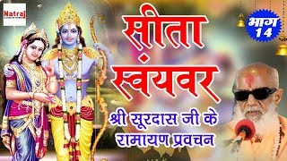 Sita Swayamvar  सूरदास जी के रामायण प्रवचन भाग 14  सीता स्वयंवर  Natraj Cassette Barhi [upl. by Eustace567]