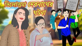 তিলোত্তমা দেবনাথের ঘটনা  RG Kar video  Bangla Cartoon Video  Bengali Animation  Payel Cartoon TV [upl. by Chaney]