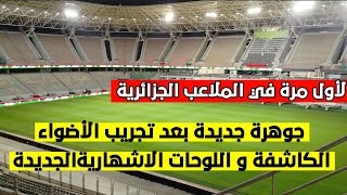 شاهد لأول مرة في الملاعب الجزائرية إستعمال اللوحات الاشهارية الالكترونية في المدرجات العلوية [upl. by Natala]