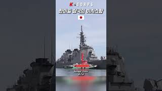 한미일 삼국의 이지스함  Aegis Destroyers of the South Korea United States and Japan  kcorps k군단 [upl. by Bergerac]