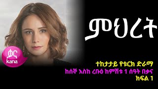 ምህረት ክፍል 1  Mihret episode 1 [upl. by Poree]